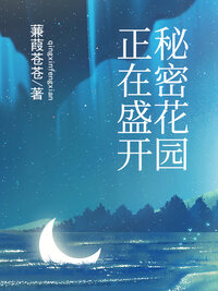 秘密花园正在盛开