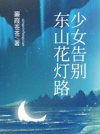 少女告别东山花灯路
