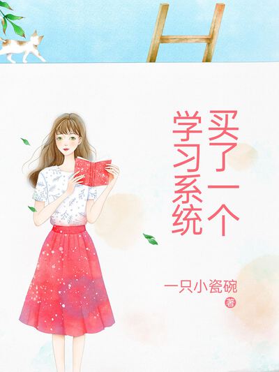 买了一个学习系统
