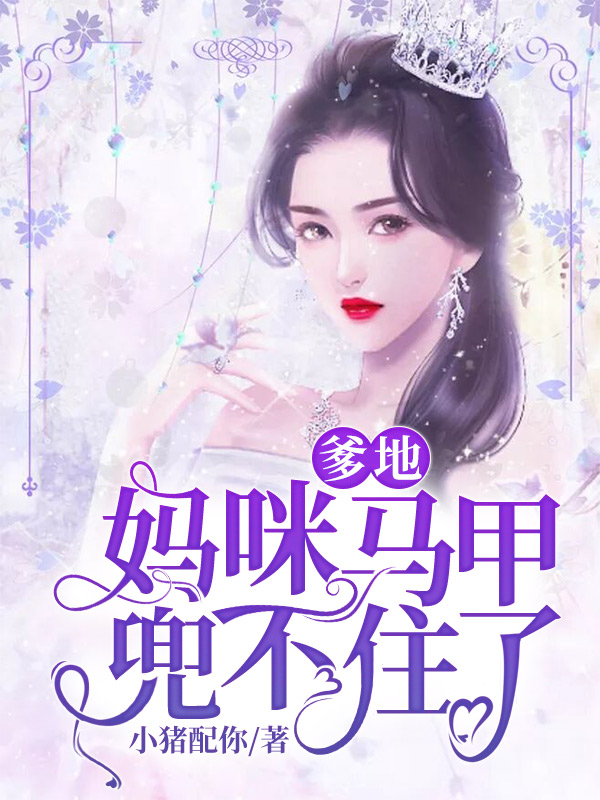 爹地，妈咪马甲兜不住了