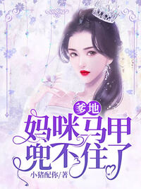 爹地，妈咪马甲兜不住了