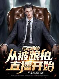 世界首富从被跟拍直播开始