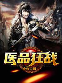 医品狂战