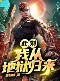 此刻，我从地狱归来