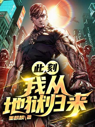 此刻，我从地狱归来