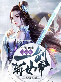 开局磨剑十万次，一剑斩女帝