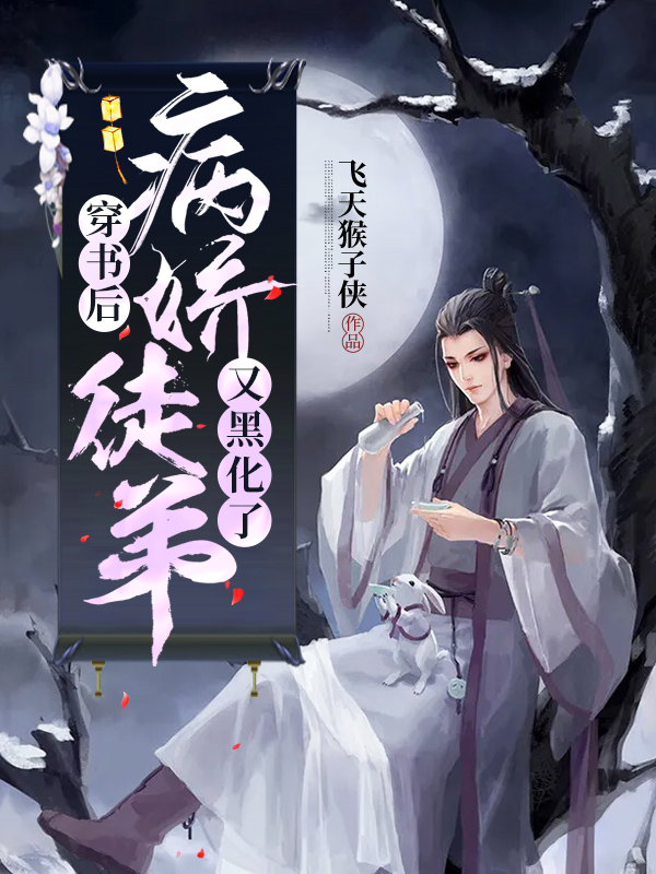 穿书后，病娇徒弟又黑化了