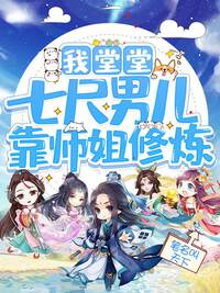 我堂堂七尺男儿，靠师姐修炼