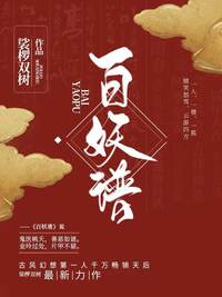 百妖谱（合辑）