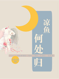 凉鱼何处归