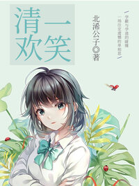 清欢一笑