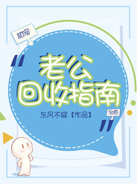老公回收指南