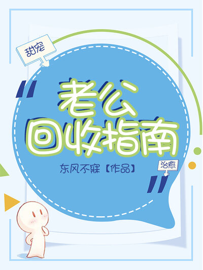 老公回收指南