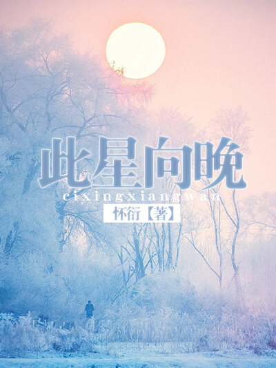 此星向晚