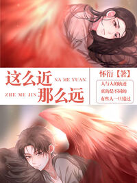 这么近，那么远