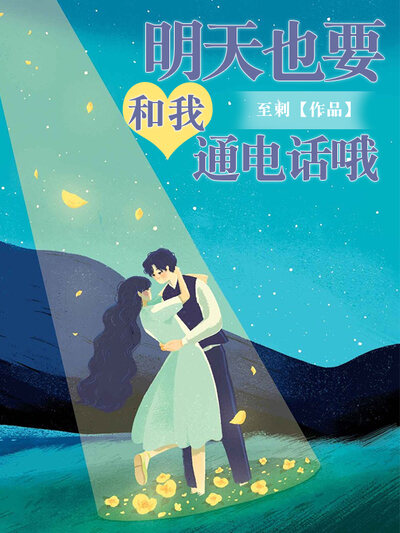 明天也要和我通电话哦