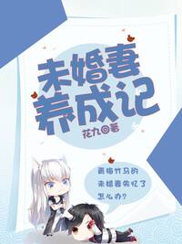 未婚妻养成记