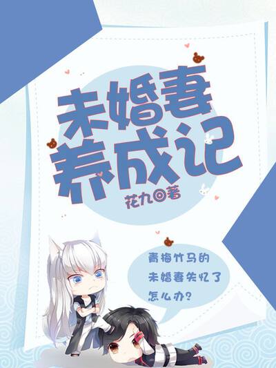 未婚妻养成记