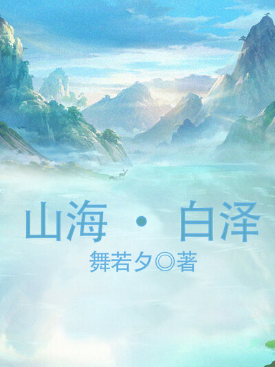 山海·白泽