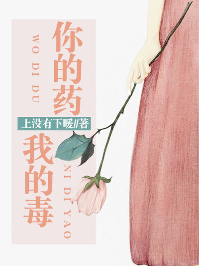你的药，我的毒