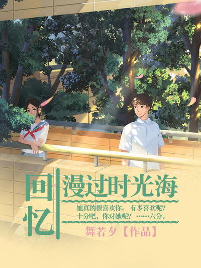 回忆漫过时光海