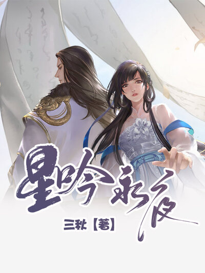 星吟永夜