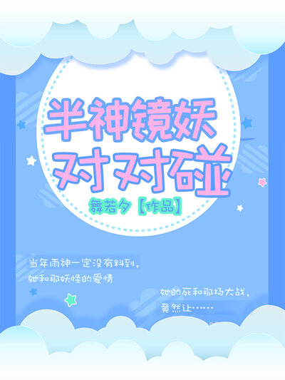 半神镜妖对对碰