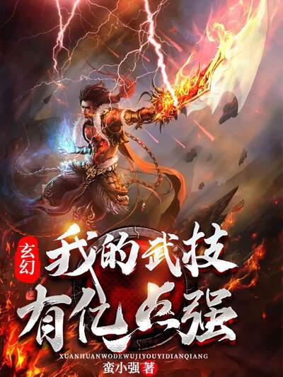 玄幻：我的武技有亿点强