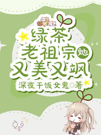 绿茶老祖宗她又美又飒