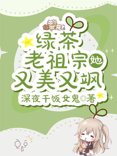 绿茶老祖宗她又美又飒