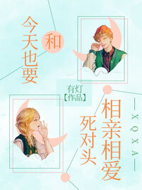 今天也要和死对头相亲相爱