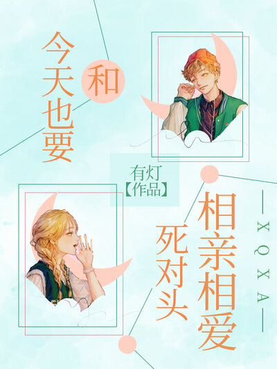 今天也要和死对头相亲相爱