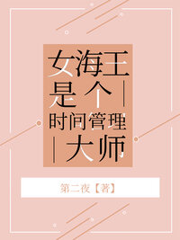 女海王是个时间管理大师
