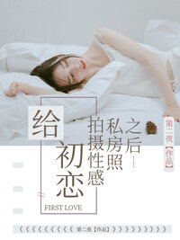 给初恋拍摄性感私房照之后……