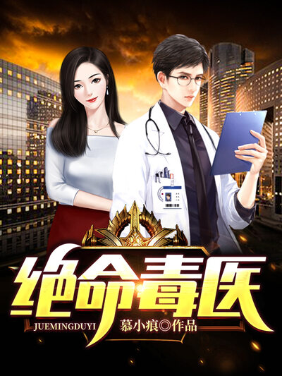 绝命毒医