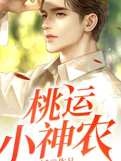 桃运小神农