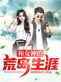 和女神的荒岛生涯