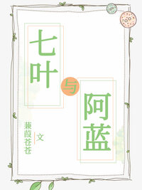 七叶与阿蓝