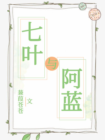 七叶与阿蓝