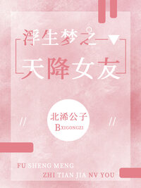 浮生梦之天降女友
