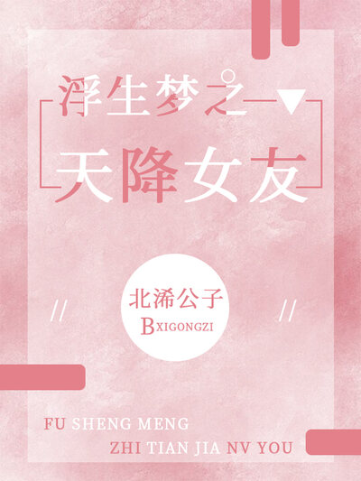 浮生梦之天降女友