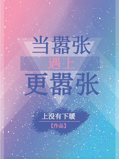 当嚣张遇上更嚣张