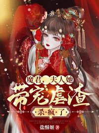 魔君，夫人她带宠虐渣杀疯了