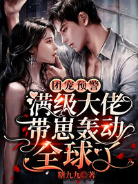 团宠预警！满级大佬带崽轰动全球了