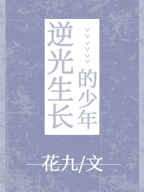 逆光生长的少年