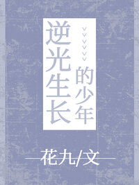 逆光生长的少年