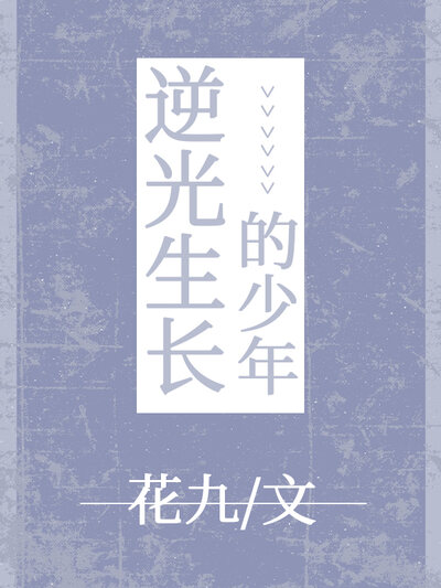 逆光生长的少年