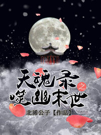 天魂录之噬幽末世