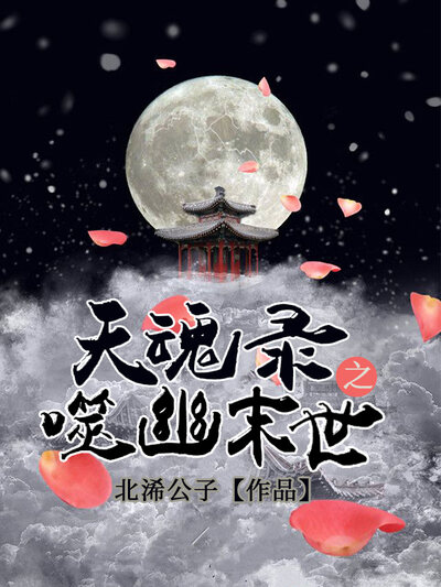 天魂录之噬幽末世