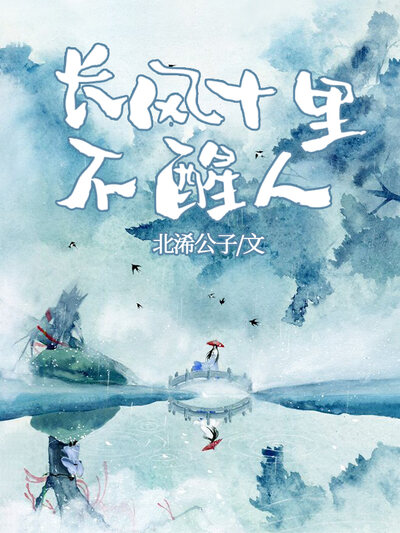 长风十里不醒人